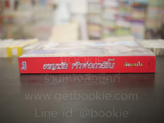 อาญารักเจ้าพ่อกาสิโน - เม็ดแตงโม รูปที่ 2