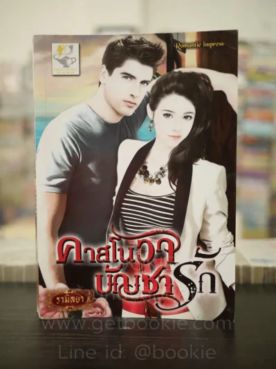 คาสโนวาบัญชารัก - รามิลยา รูปที่ 1