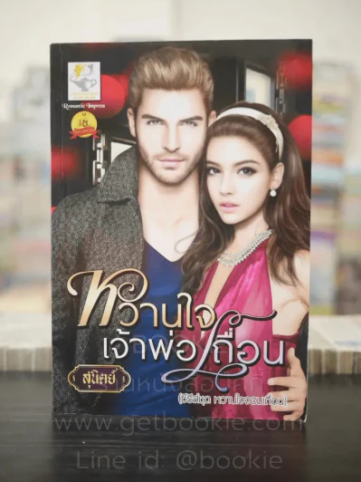 หวานใจเจ้าพ่อเถื่อน - สุนิตย์ รูปที่ 1