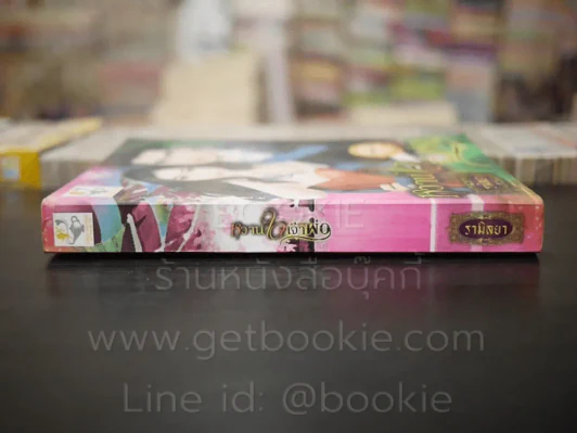 หวานใจเจ้าพ่อ - รามิลยา รูปที่ 2