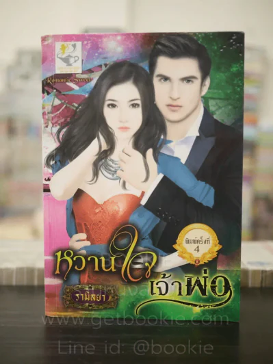 หวานใจเจ้าพ่อ - รามิลยา รูปที่ 1