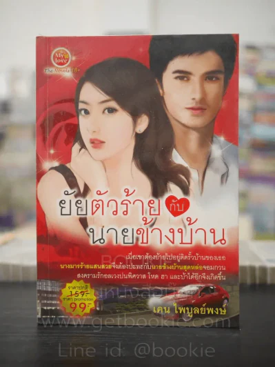 ยัยตัวร้ายกับนายข้างบ้าน - เคน ไพบูลย์พงษ์ รูปที่ 1