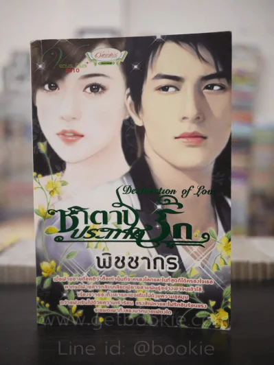 ซาตานประกาศรัก - พิชชากร รูปที่ 1