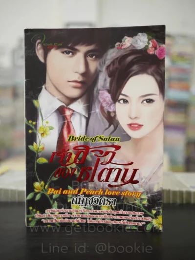 เจ้าสาวของซาตาน - ณัฏฐวิตรา รูปที่ 1