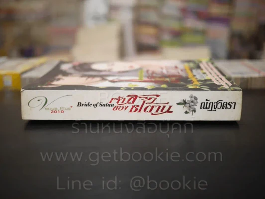 เจ้าสาวของซาตาน - ณัฏฐวิตรา รูปที่ 2