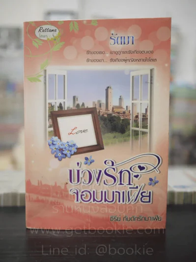 บ่ววงรักจอมมาเฟีย - รัตมา รูปที่ 1