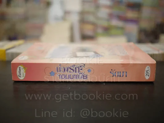 บ่ววงรักจอมมาเฟีย - รัตมา รูปที่ 2