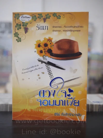 ดวงใจจอมมาเฟีย - รัตมา รูปที่ 1