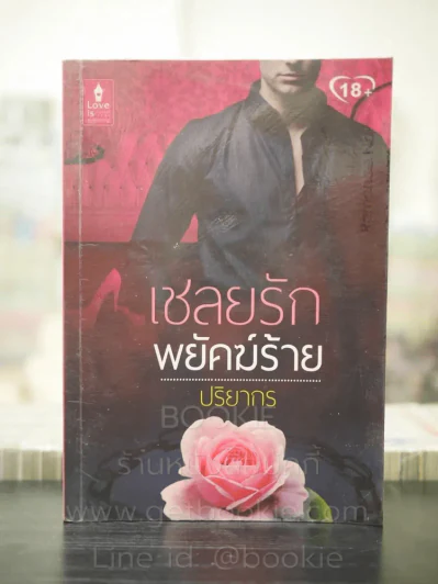 เชลยรักพยัคฆ์ร้าย - ปริยากร รูปที่ 1