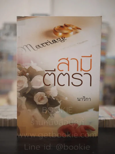 สามีตีตรา - นาวิกา รูปที่ 1