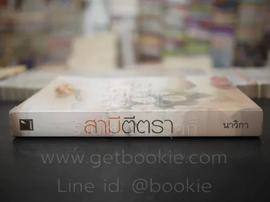 สามีตีตรา - นาวิกา รูปที่ 2