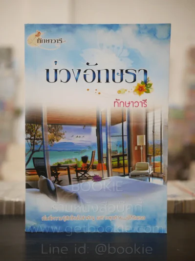 บ่วงอักษรา - ทักษาวารี รูปที่ 1