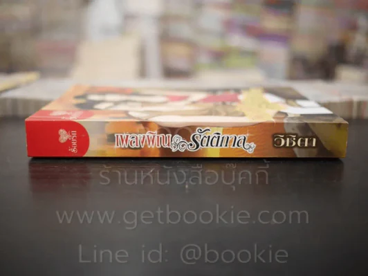 เพลงพิณรัติกาล - วิชิตา รูปที่ 2