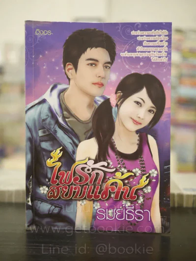 ไฟรักสยบแค้น - รมย์ธีรา รูปที่ 1