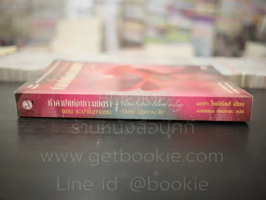 คำสาปแห่งเกาะมนตรา ตอน ระบำในสายลม รูปที่ 2