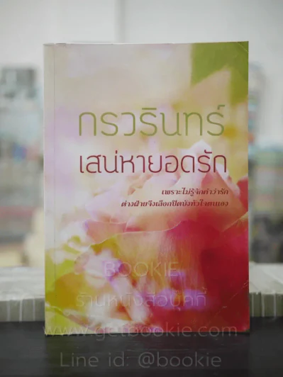 เสน่หายอดรัก - กรวรินทร์ รูปที่ 1