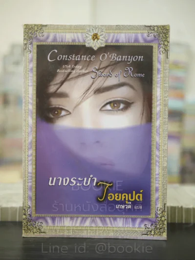 นางระบำไอยคุปต์ - เกษวดี รูปที่ 1
