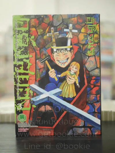 คลังสยอง เล่ม 3 (Junji Ito) มือหนึ่ง รูปที่ 1