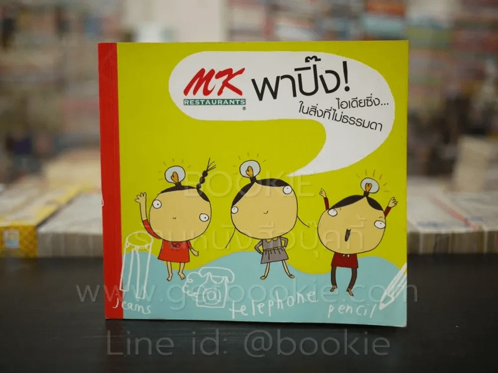 MK พาปิ๊ง ไอเดียซิ่ง ในสิ่งที่ไม่ธรรมดา รูปที่ 1