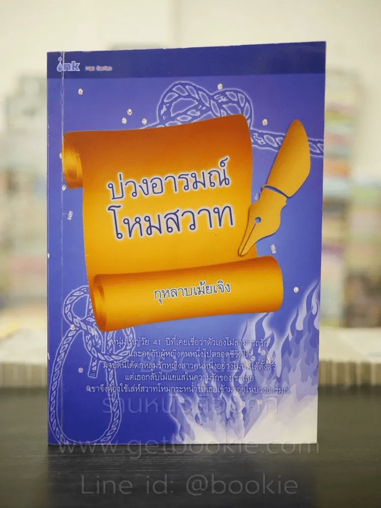 บ่วงอารมณ์โหมสวาท - กุหลาบเม้ยเจิง รูปที่ 1