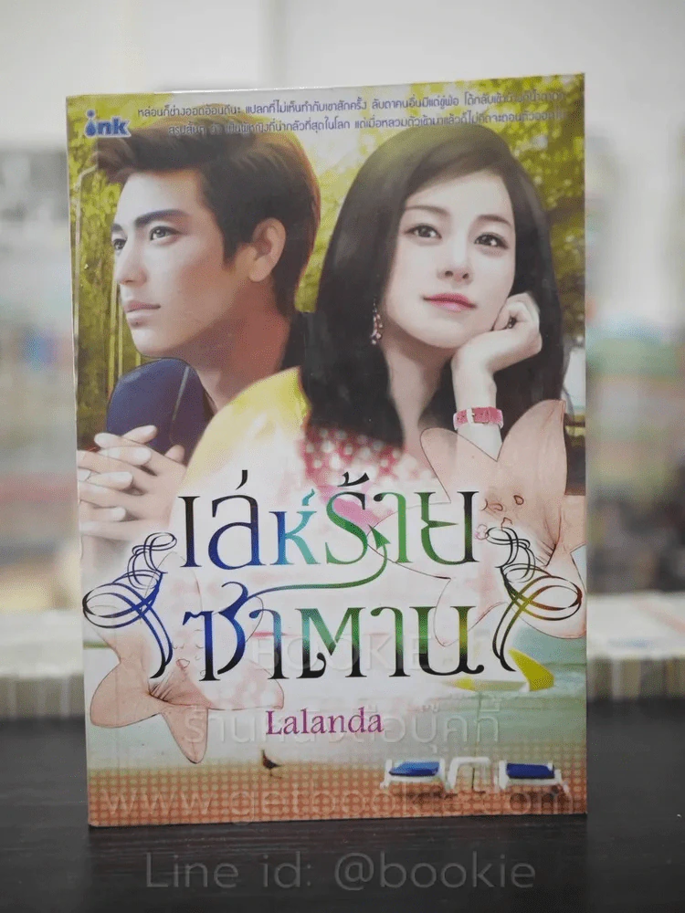 เล่ห์ร้ายซาตาน - Lalanda รูปที่ 1
