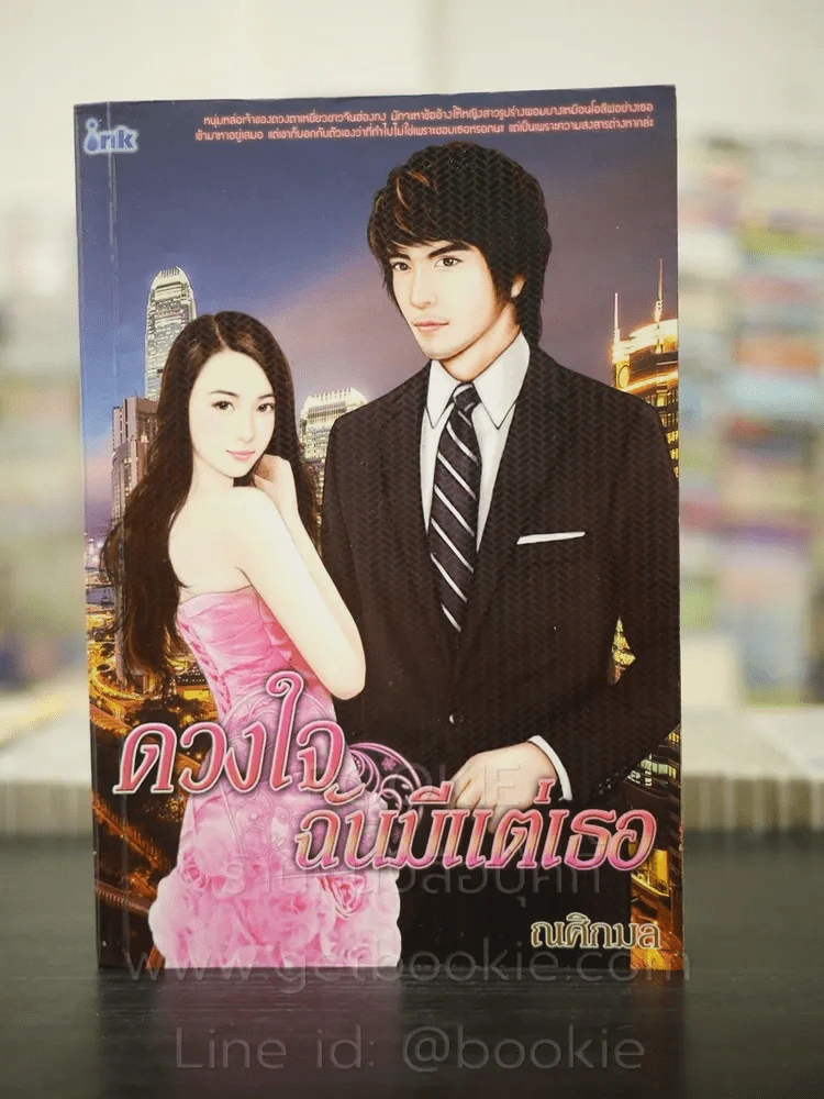 ดวงใจฉันมีแต่เธอ - ณศิกมล รูปที่ 1