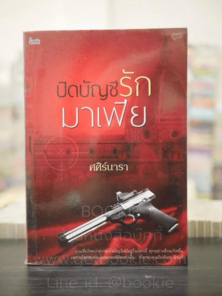 เปิดบัญชีรักมาเฟีย - ศศิร์นารา รูปที่ 1