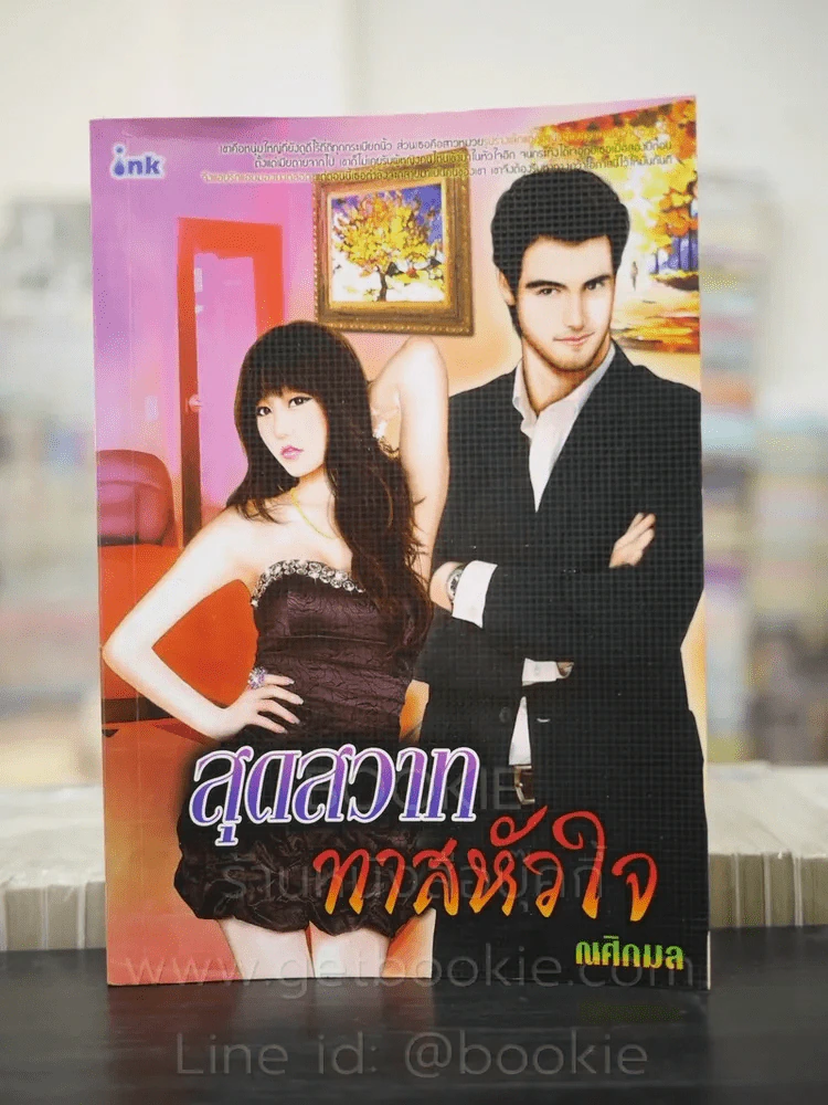สุดสวาท ทาสหัวใจ - ณศิกลม รูปที่ 1