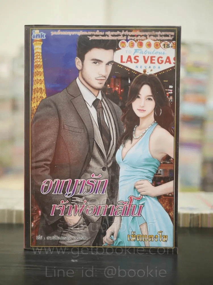 อาญารักเจ้าพ่อกาสิโน - เม็ดแตงโม รูปที่ 1