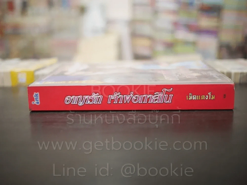 อาญารักเจ้าพ่อกาสิโน - เม็ดแตงโม รูปที่ 2