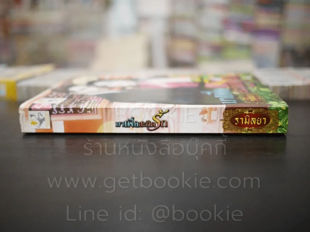 มาเฟียสะกิดรัก - รามิลยา รูปที่ 2