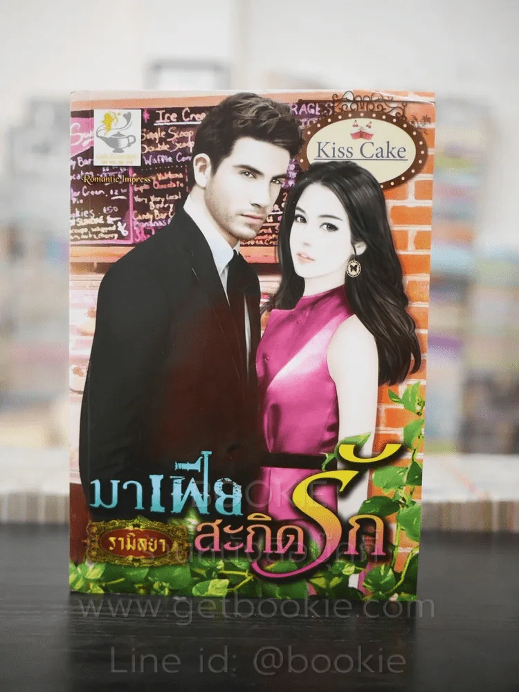 มาเฟียสะกิดรัก - รามิลยา รูปที่ 1