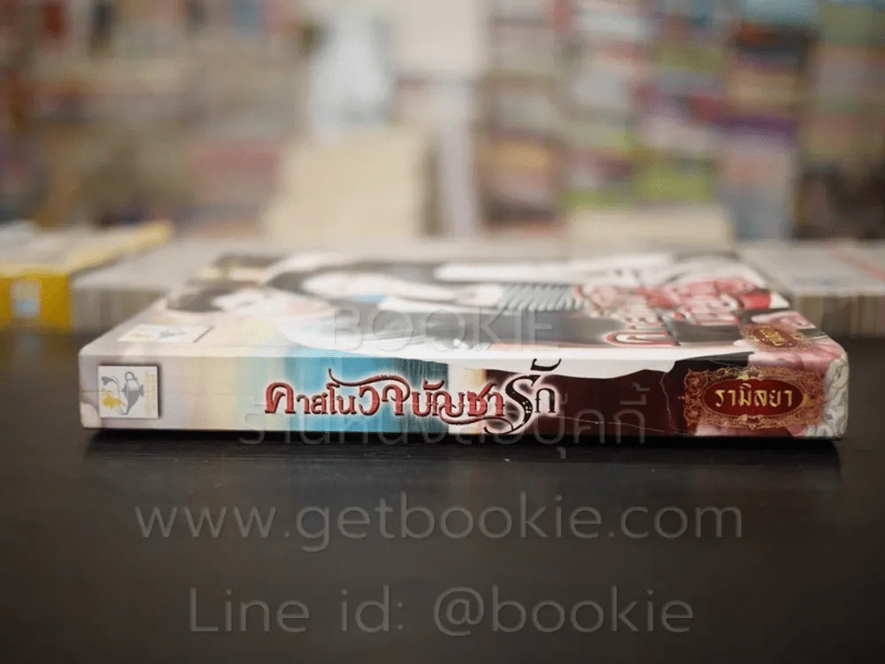 คาสโนวาบัญชารัก - รามิลยา รูปที่ 2