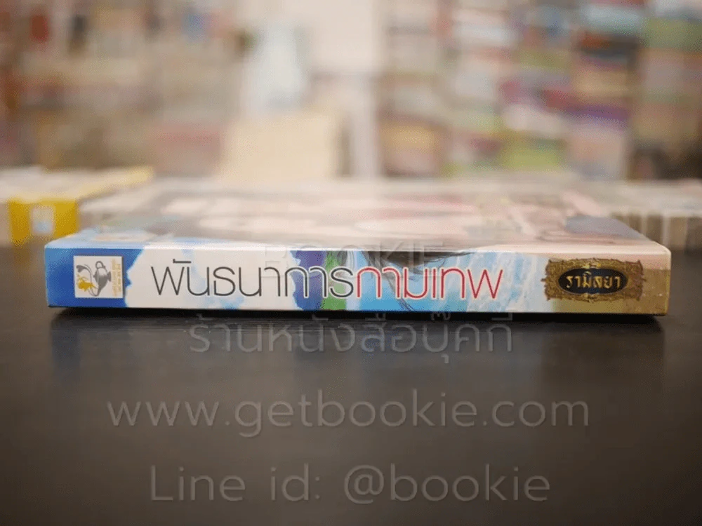 พันธนาการกามเทพ - รามิลยา รูปที่ 2