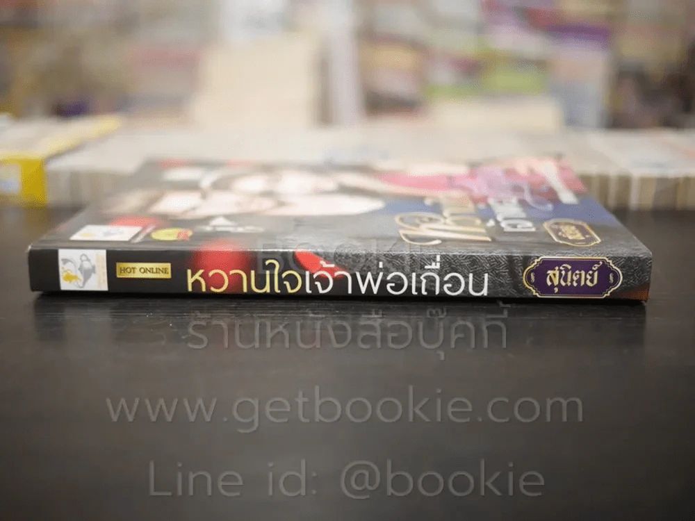 หวานใจเจ้าพ่อเถื่อน - สุนิตย์ รูปที่ 2