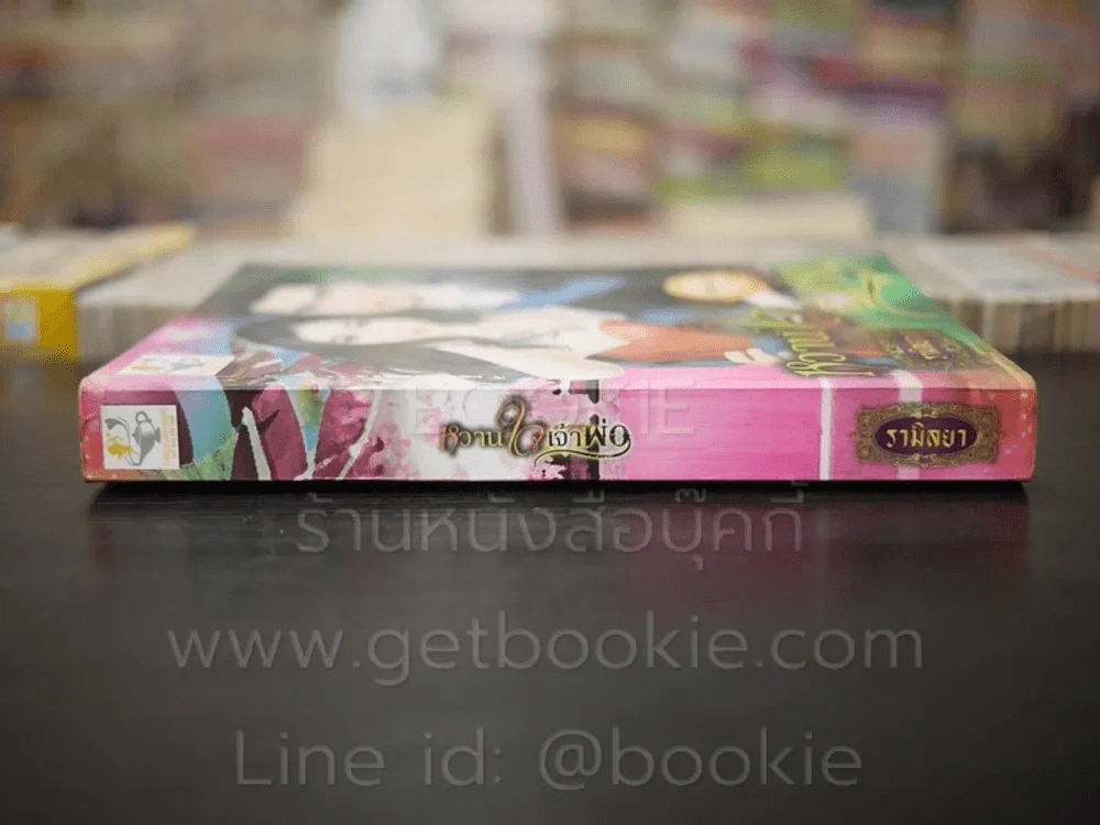 หวานใจเจ้าพ่อ - รามิลยา รูปที่ 2