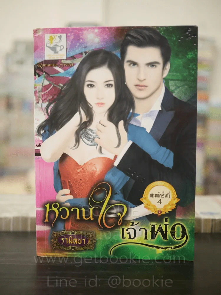 หวานใจเจ้าพ่อ - รามิลยา รูปที่ 1