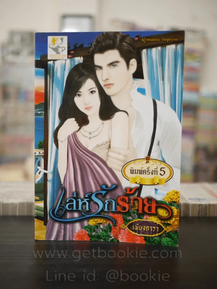 เล่ห์รักร้าย - เพียงดารา รูปที่ 1
