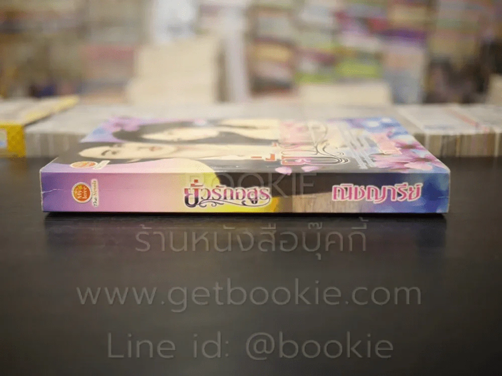 ยั่วรักอสูร - ณิชญารีย์ รูปที่ 2