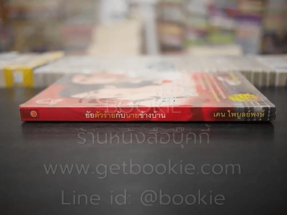 ยัยตัวร้ายกับนายข้างบ้าน - เคน ไพบูลย์พงษ์ รูปที่ 2