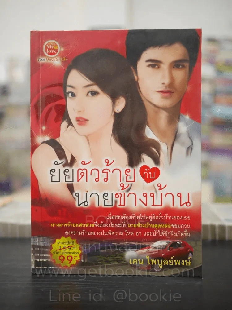 ยัยตัวร้ายกับนายข้างบ้าน - เคน ไพบูลย์พงษ์ รูปที่ 1
