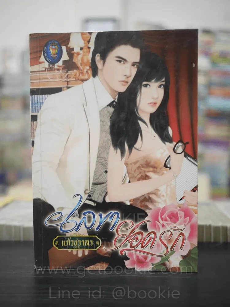 เลขายอดรัก - แก้วชวาลา รูปที่ 1