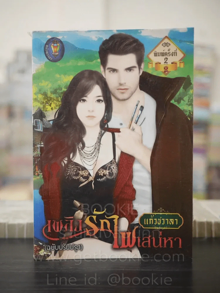 เพลิงรักไฟเสน่หา - แก้วชวาลา รูปที่ 1