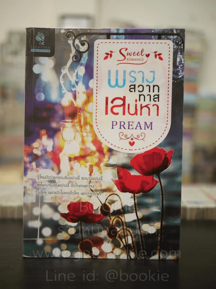 พรางสวาททาสเสน่หา - Pream (สภาพบวมน้ำ) รูปที่ 1