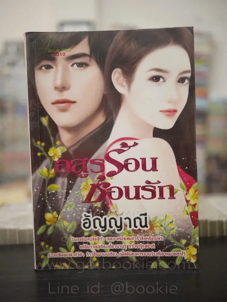 อสูรร้อนซ่อนรัก - อัญญาณี รูปที่ 1