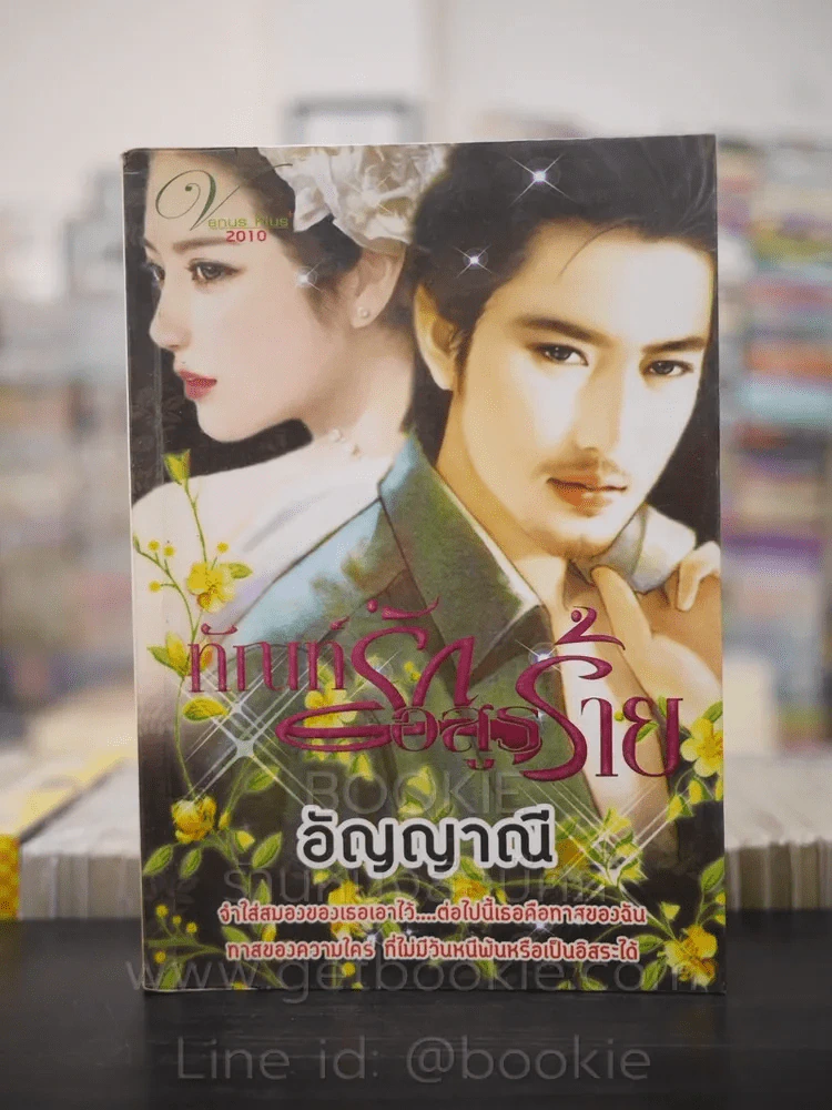 ทัณฑ์รักอสูรร้าย - อัญญาณี รูปที่ 1