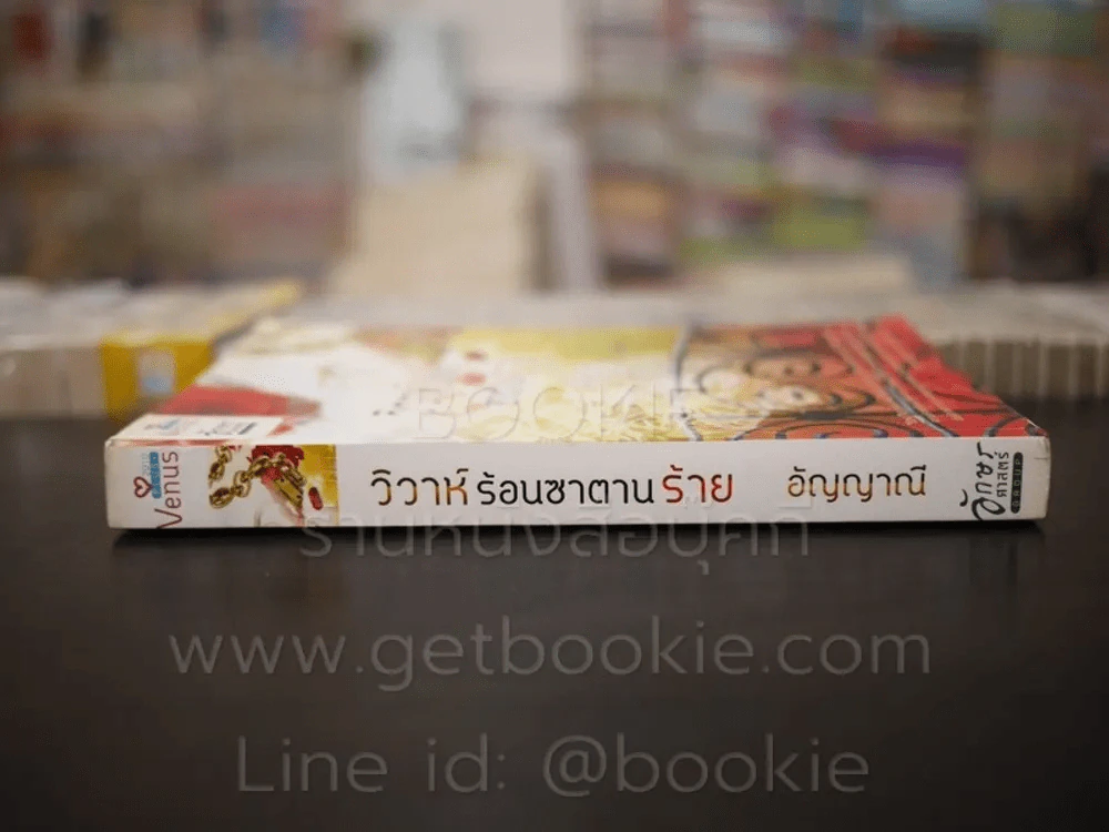 วิวาห์ร้อนซาตานร้าย - อัญญาณี รูปที่ 2