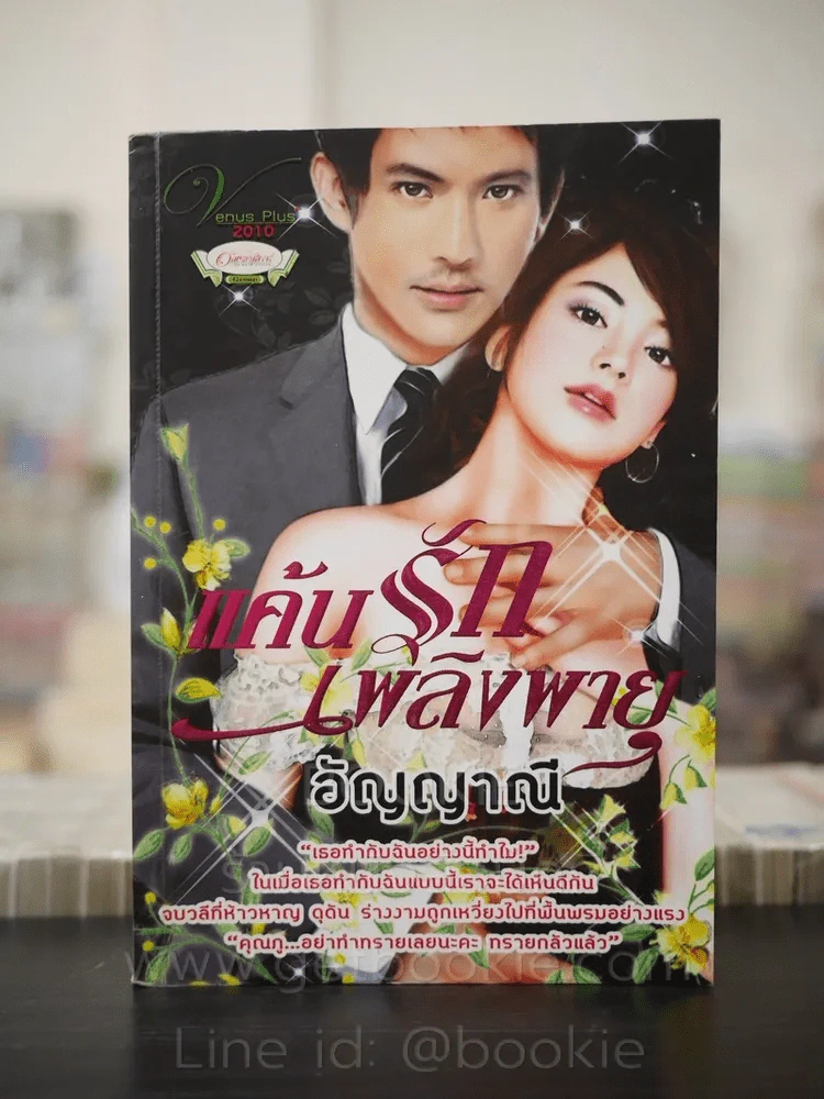 แค้นรักเพลิงพายุ - อัญญาณี รูปที่ 1