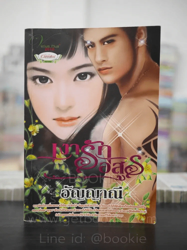 เงารักอสูร - อัญญาณี รูปที่ 1