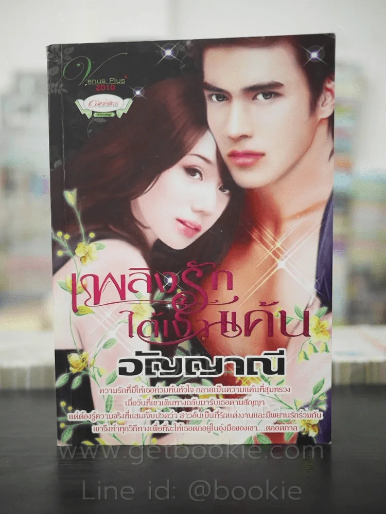 เพลิงรักใต้เงาแค้น - อัญญาณี รูปที่ 1